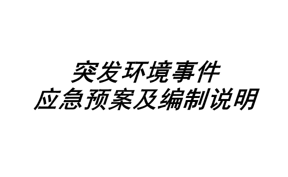 突发环境事件应急预案及编制说明