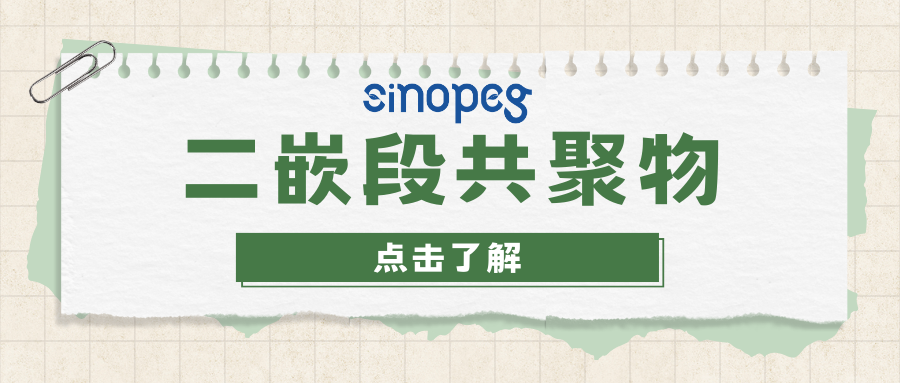二嵌段共聚物