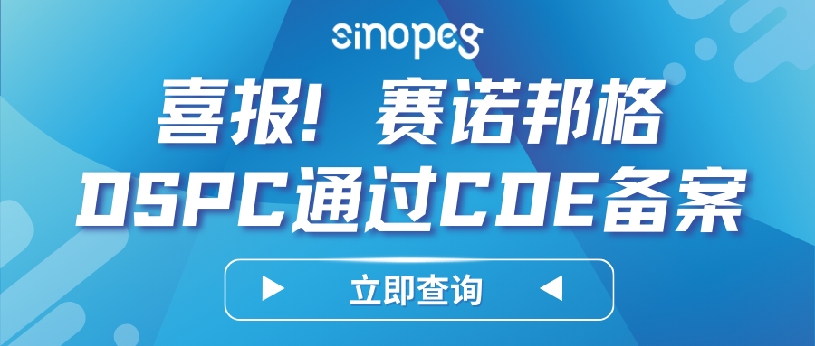 喜报！赛诺邦格DSPC顺利完成CDE备案