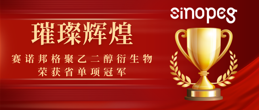 璀璨辉煌！赛诺邦格聚乙二醇衍生物荣获省单项冠军，彰显科技实力！