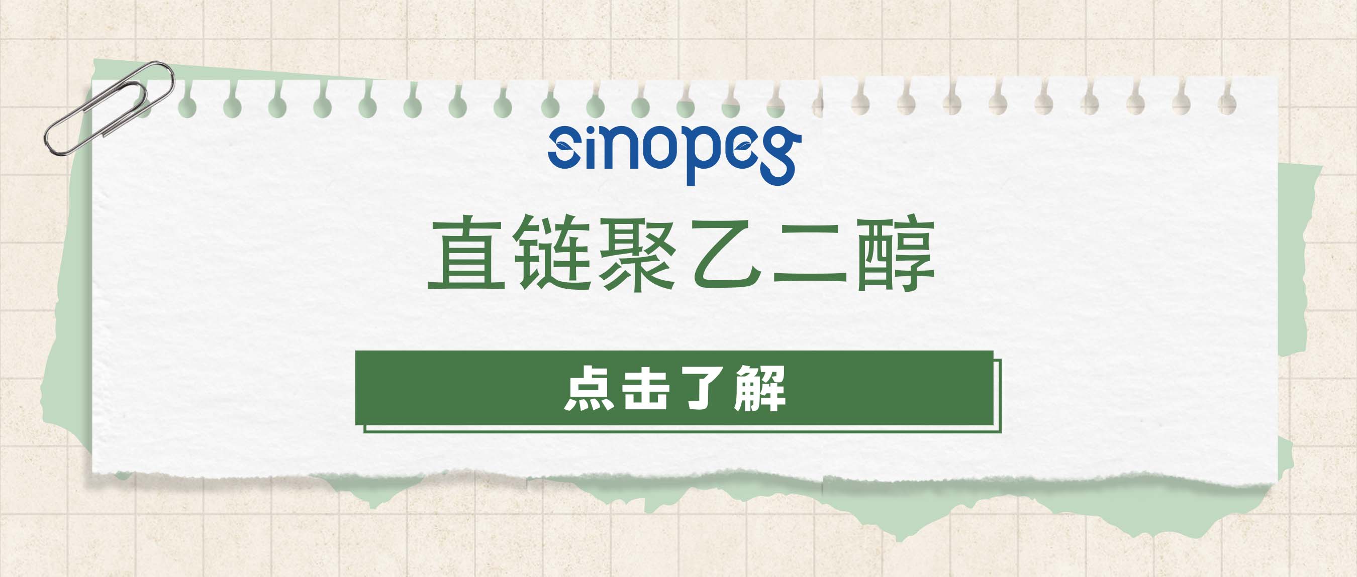 直链聚乙二醇