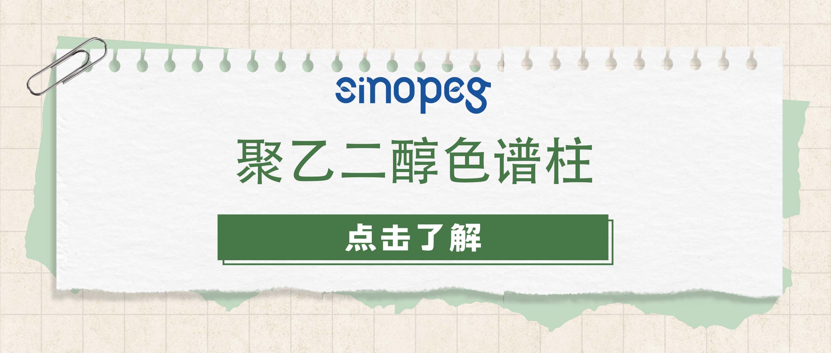 聚乙二醇色谱柱