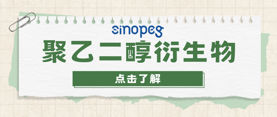 mPEG-OMs | 赛诺邦格PEG衍生物