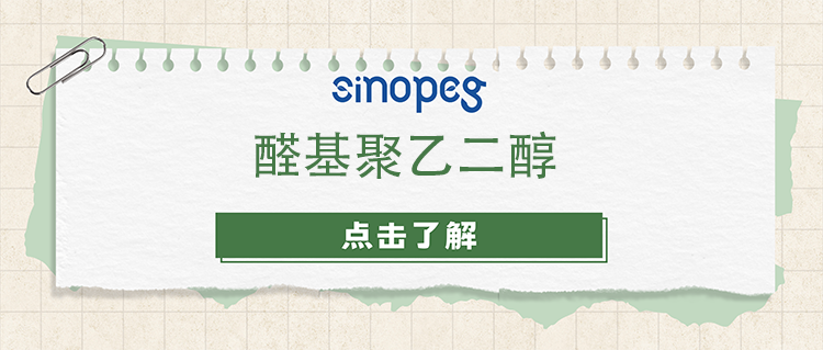 醛基聚乙二醇