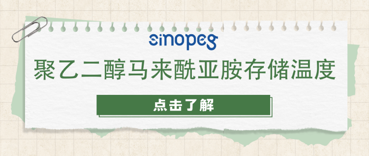 聚乙二醇马来酰亚胺存储温度