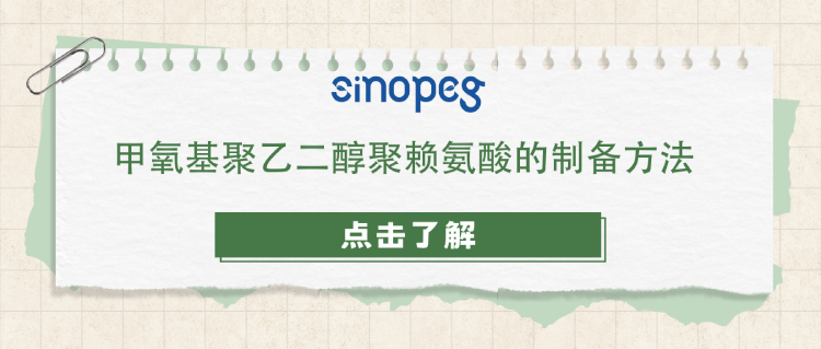 甲氧基聚乙二醇聚赖氨酸的制备方法