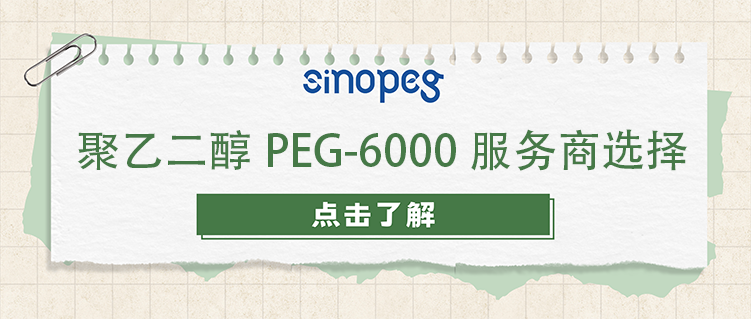 聚乙二醇PEG-6000服务商选择