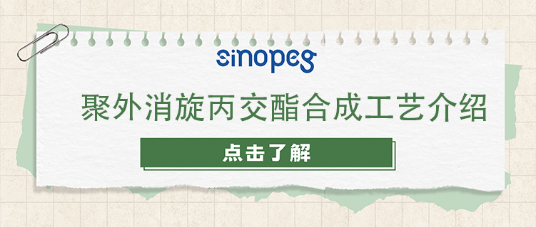 聚外消旋丙交酯合成工艺介绍