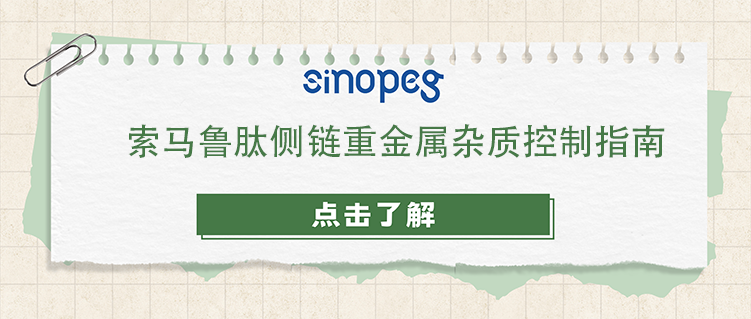 索马鲁肽侧链重金属杂质控制指南