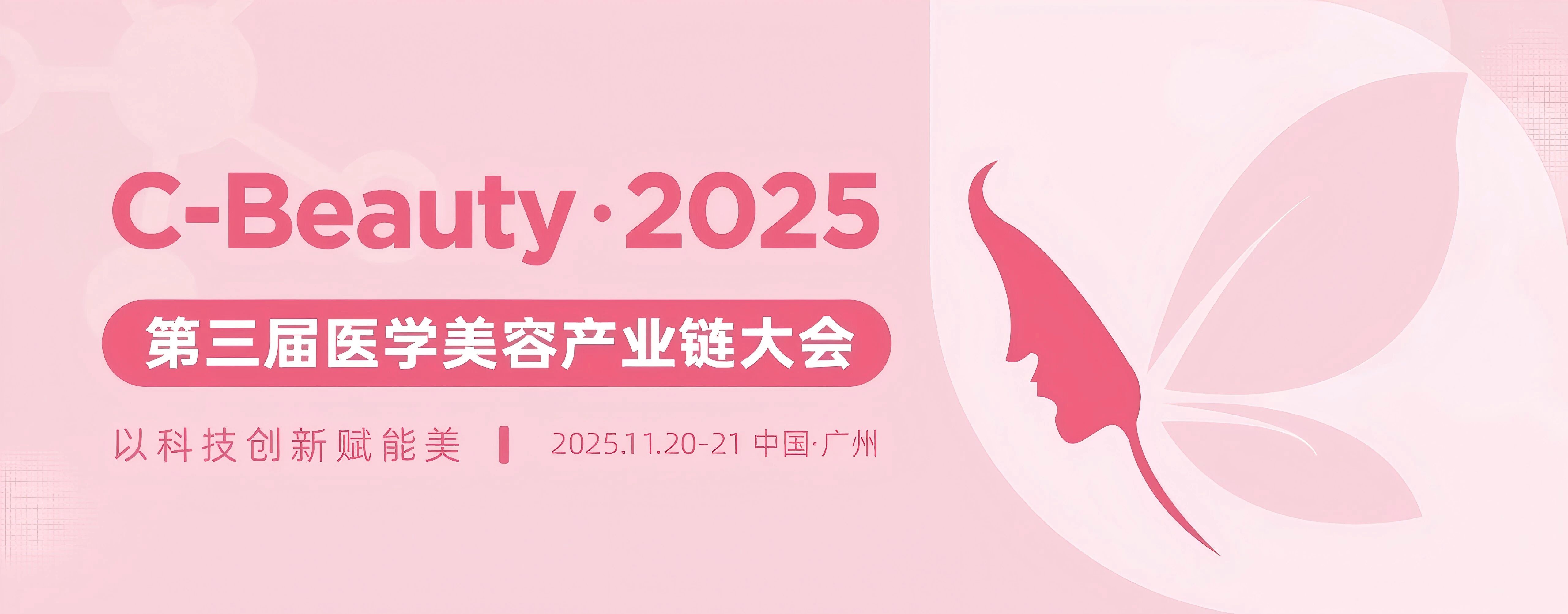 【赛诺邦格邀请函】广州 | 2025第三届C-Beauty中国医学美容产业链论坛