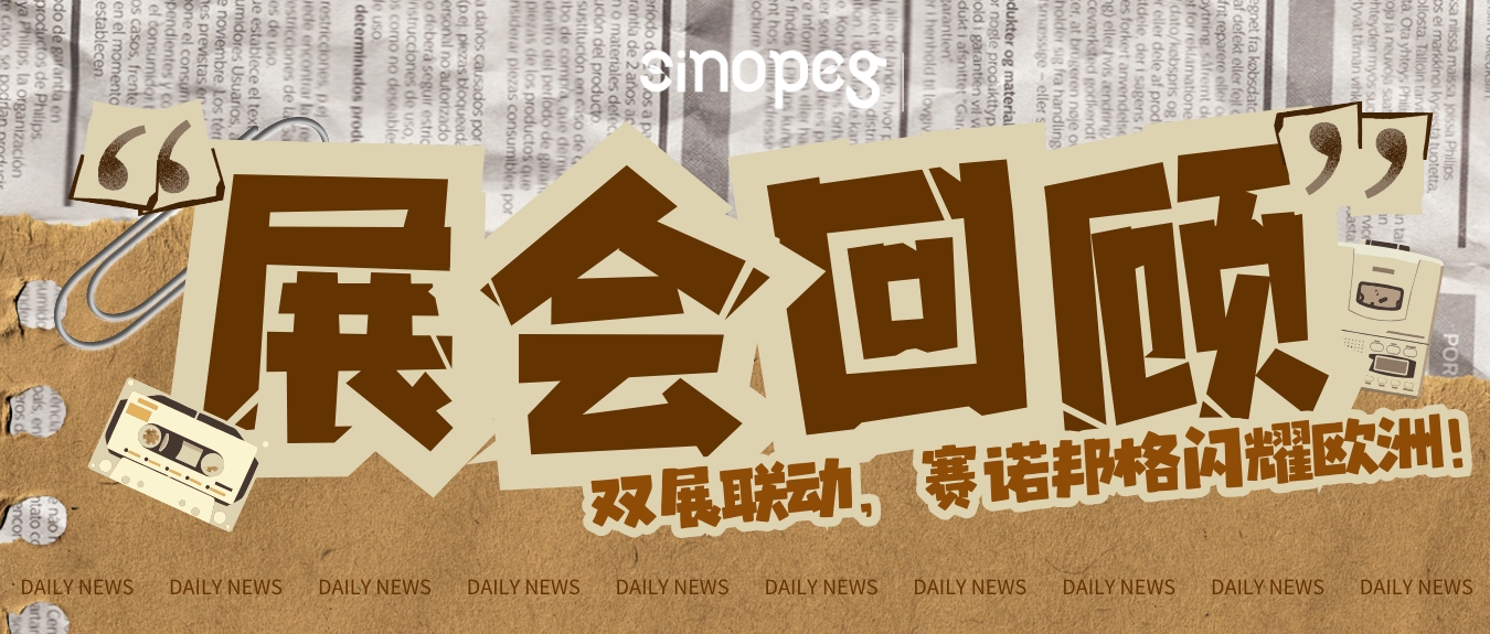 乘风破浪，链接全球丨双展联动，赛诺邦格闪耀欧洲！