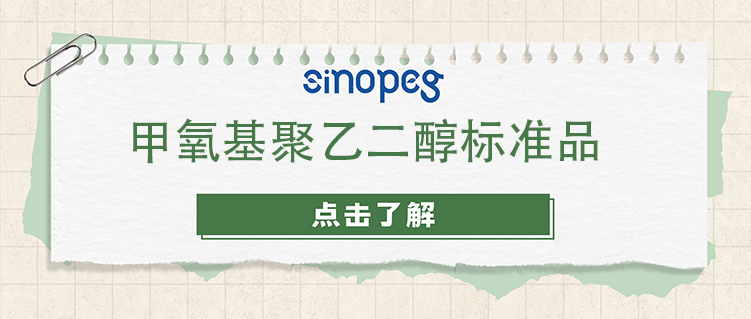 甲氧基聚乙二醇标准品