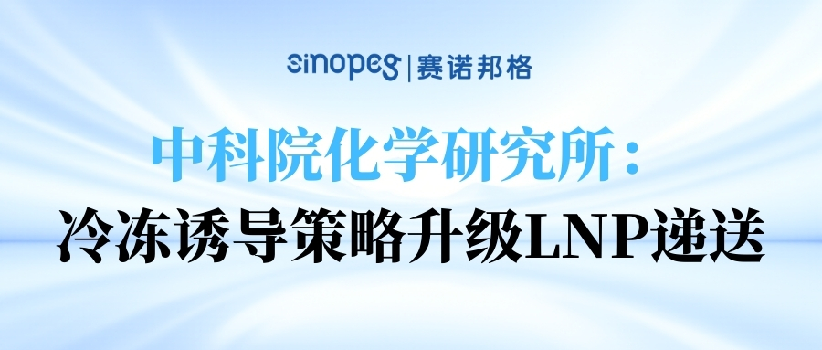 中科院化学研究所：冷冻诱导策略升级LNP递送