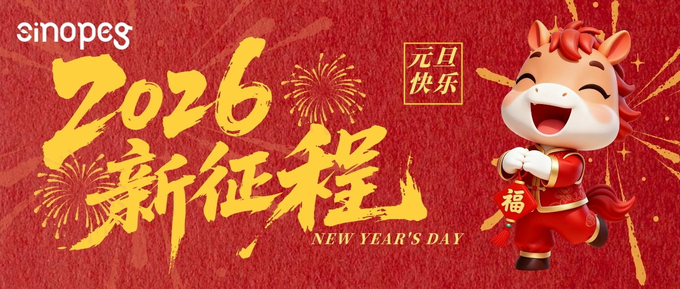 赛诺邦格祝大家元旦快乐~