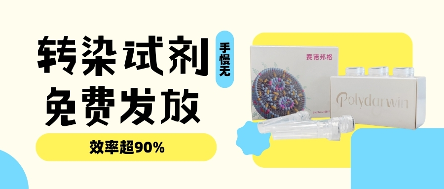2分钟转染，效率超90%，1000份转染试剂免费发放！