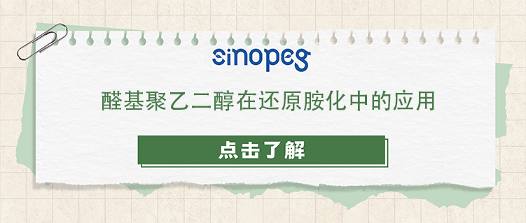 醛基聚乙二醇在还原胺化中的应用