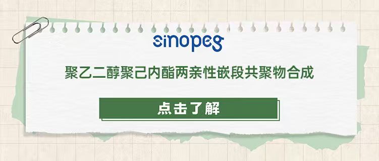 聚乙二醇聚己内酯两亲性嵌段共聚物合成