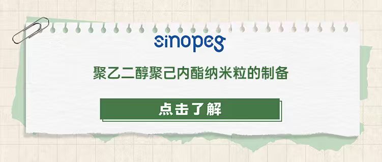 聚乙二醇聚己内酯纳米粒的制备