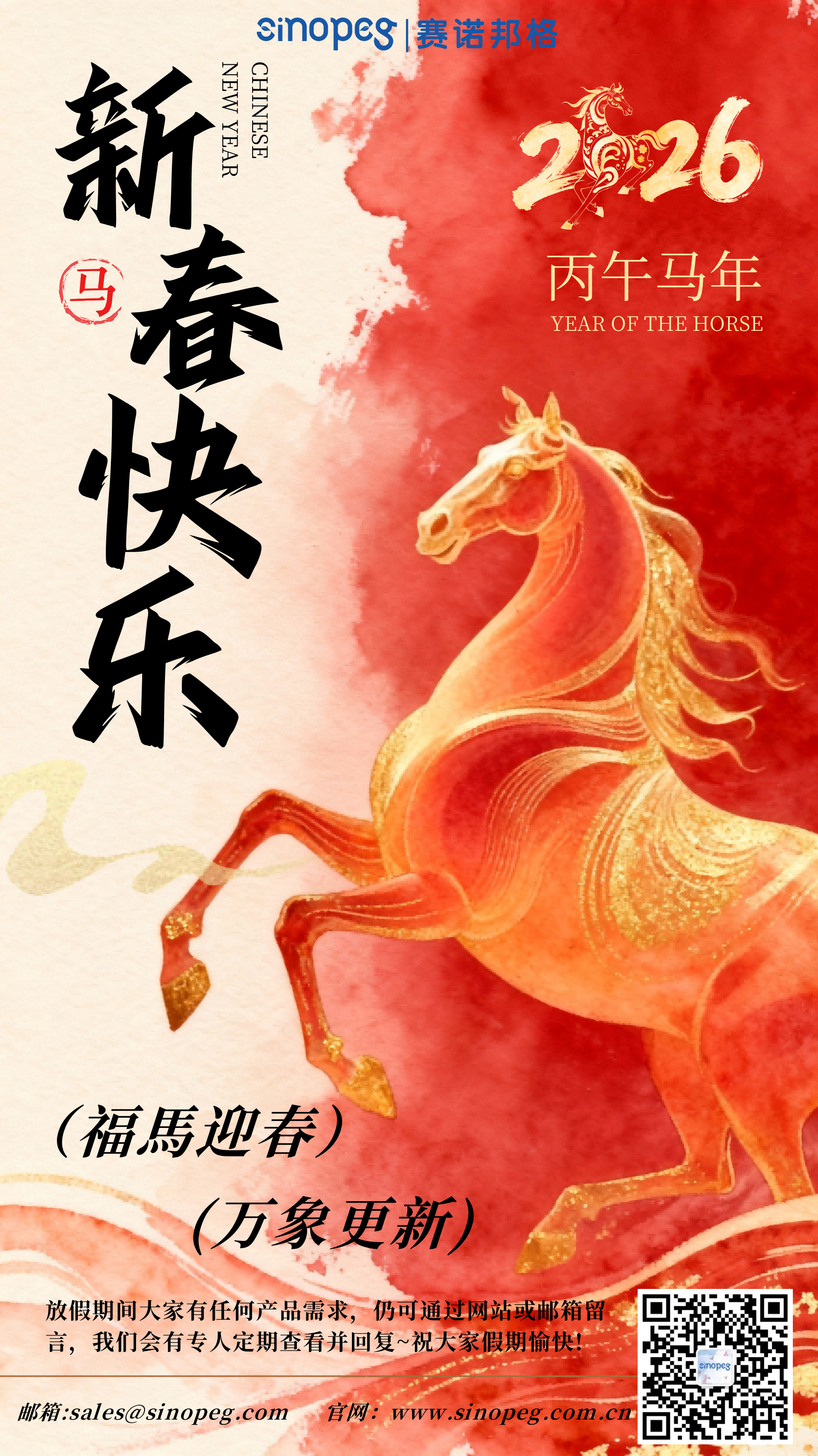 赛诺邦格祝大家新年快乐！马年大吉！