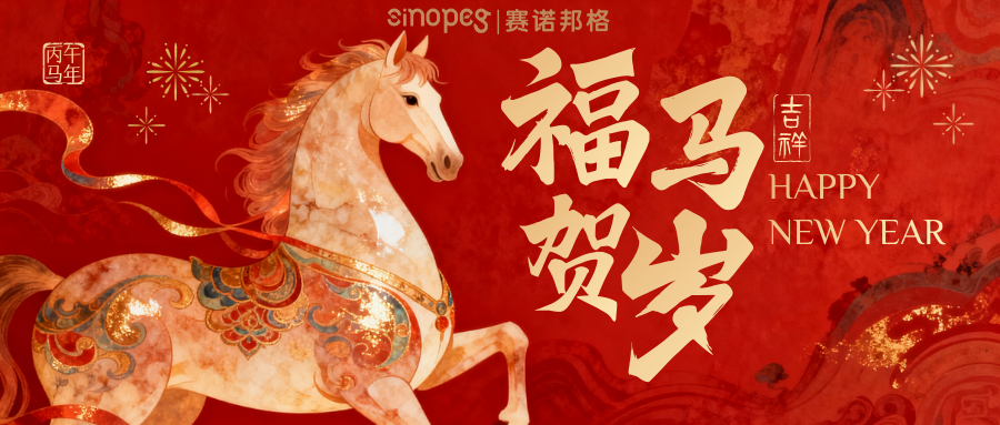 赛诺邦格祝大家新年快乐！马年大吉！