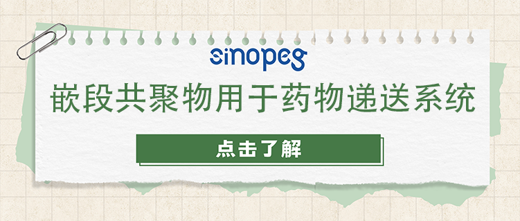 嵌段共聚物用于药物递送系统