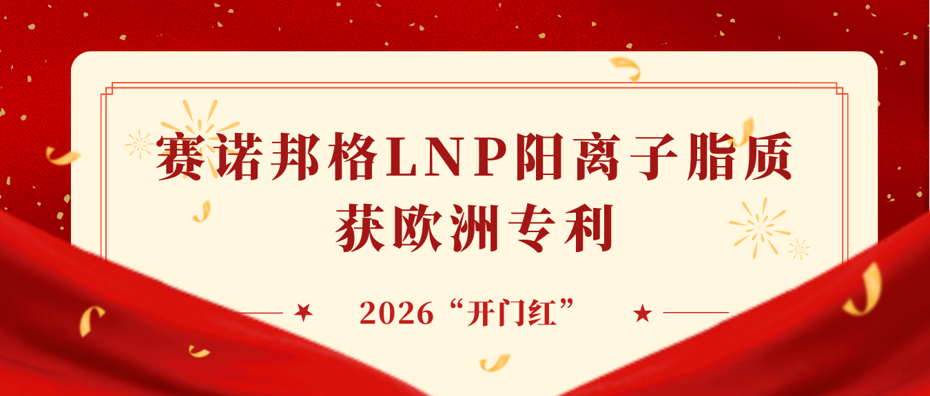 开工大吉！赛诺邦格LNP阳离子脂质获欧洲专利，喜提2026“开门红”！