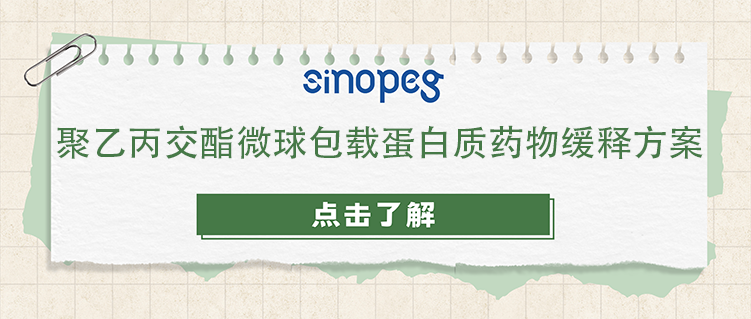 聚乙丙交酯微球包载蛋白质药物缓释方案