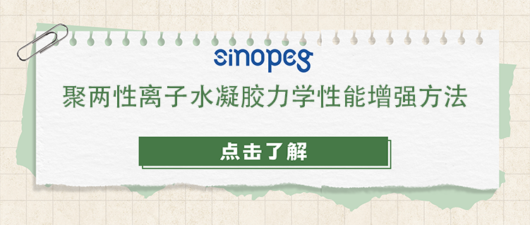 聚两性离子水凝胶力学性能增强方法