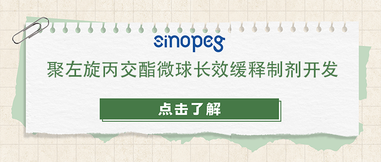 聚左旋丙交酯微球长效缓释制剂开发
