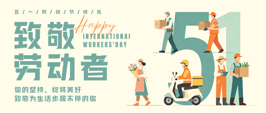 赛诺邦格 | 感谢每一份付出，致敬每一束光。五一快乐！