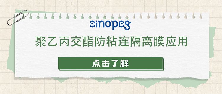 聚乙丙交酯防粘连隔离膜应用