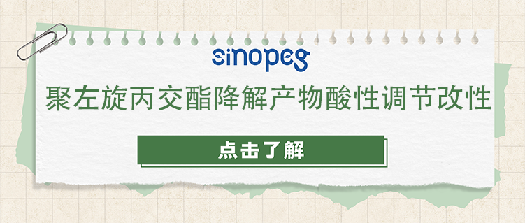 聚左旋丙交酯降解产物酸性调节改性