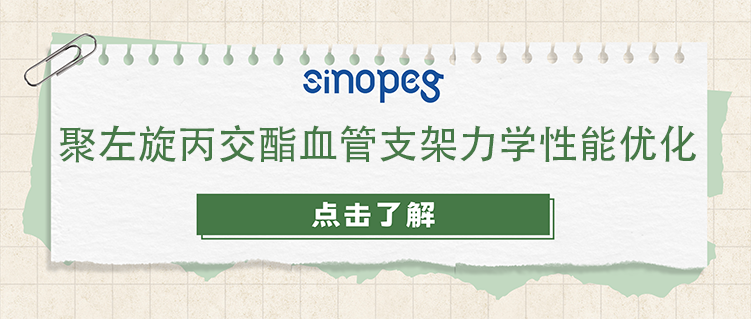 聚左旋丙交酯血管支架力学性能优化