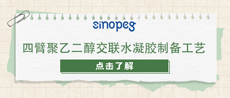四臂聚乙二醇交联水凝胶制备工艺