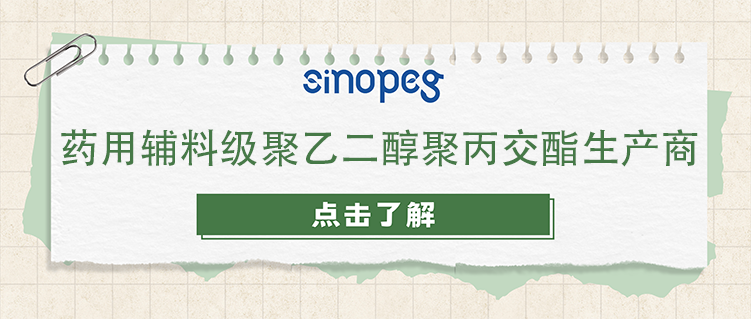 药用辅料级聚乙二醇聚丙交酯生产商