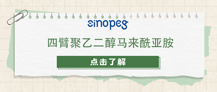 四臂聚乙二醇马来酰亚胺