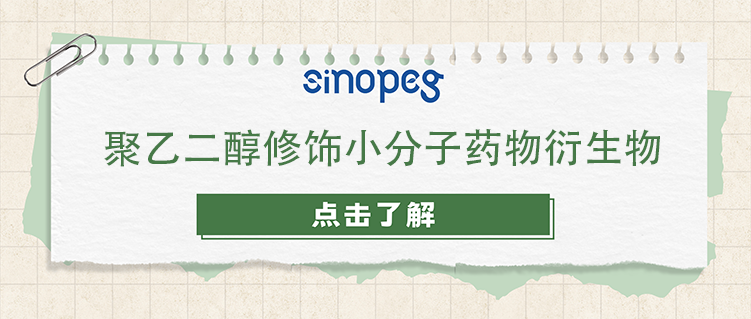 聚乙二醇修饰小分子药物衍生物